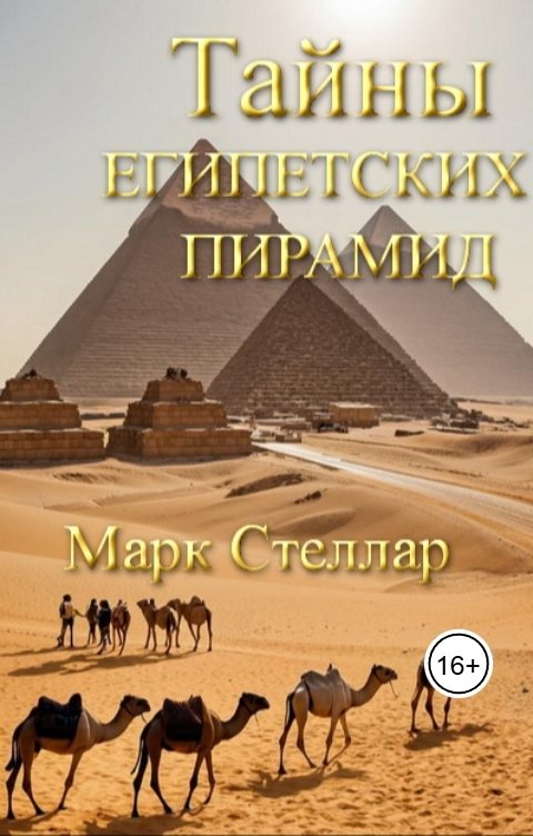 Обложка книги Марк Стеллар Тайны египетских пирамид