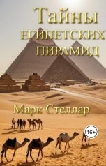 обложка книги Марк Стеллар "Тайны египетских пирамид"