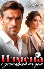 обложка книги Ася Исай "Измена с доставкой на дом"