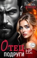 обложка книги Теодора Игнатова "Отец (не) подруги"