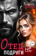 обложка книги Теодора Игнатова "Отец (не) подруги"
