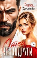 обложка книги Теодора Игнатова "Отец (не) подруги"