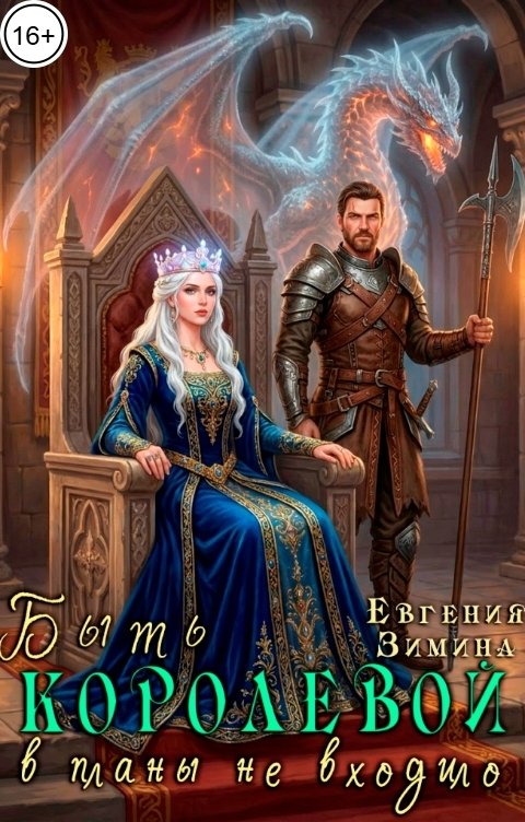 Обложка книги Евгения Зимина Быть королевой в планы не входило
