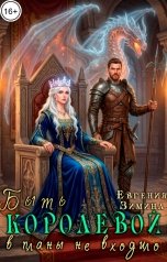 обложка книги Евгения Зимина "Быть королевой в планы не входило"