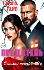 обложка книги Света Лит "Предатель. Осколки нашей любви"