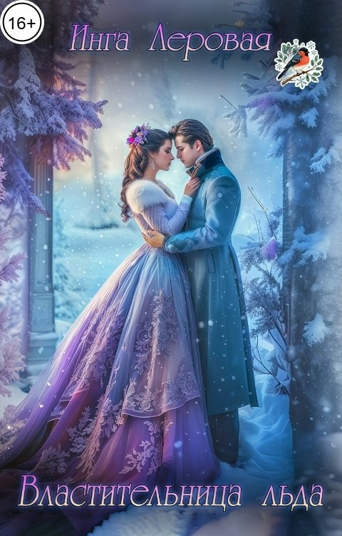 Обложка книги Инга Леровая Властительница льда