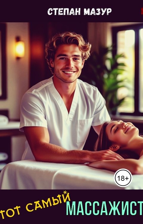 Обложка книги Степан Мазур Тот самый массажист