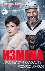 обложка книги Аманда Сойер "Измена. (Не) Вспоминай этот день"