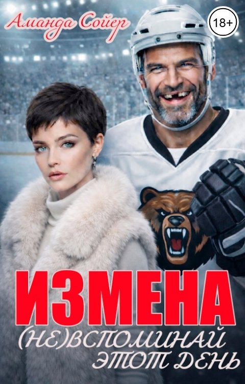 Обложка книги Аманда Сойер Измена. (Не) Вспоминай этот день