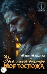 обложка книги Майя Майская "Убей меня быстро, моя госпожа"