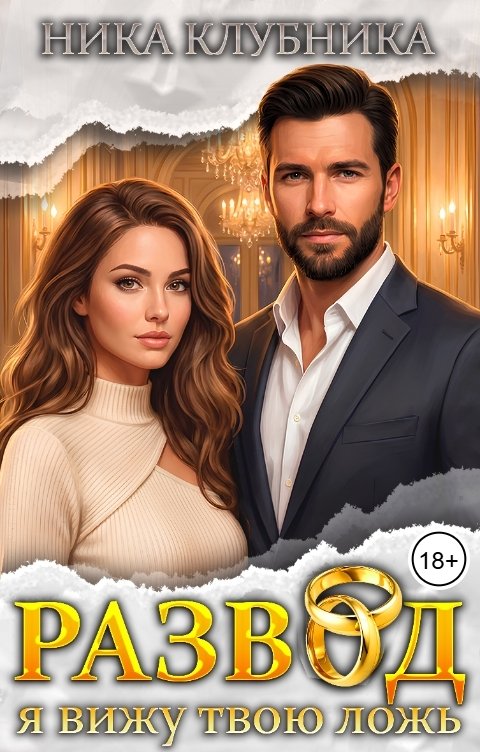 Обложка книги Ника Клубника Развод. Я вижу твою ложь