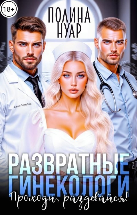 Обложка книги Полина Нуар Развратные гинекологи. Проходи, раздевайся!