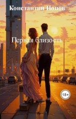 обложка книги Константин Попов "Первая близость"