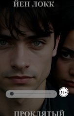 обложка книги KsenST84 "ПрОклятый"