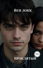 обложка книги Йен Локк "ПрОклятый"