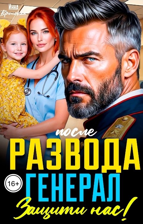 Обложка книги Инна Вронская После развода. Генерал, Защити нас!