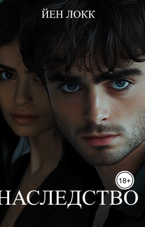 Обложка книги Йен Локк Наследство