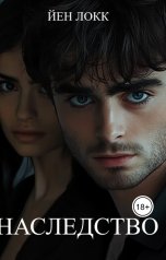 обложка книги KsenST84 "Наследство"