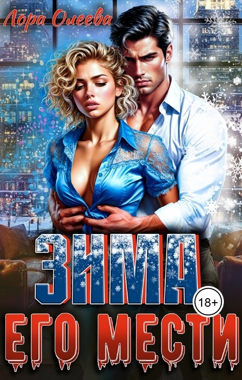 Обложка книги Лора Олеева Зима его мести