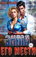 обложка книги Лора Олеева "Зима его мести"