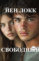 обложка книги Йен Локк "Свободный"