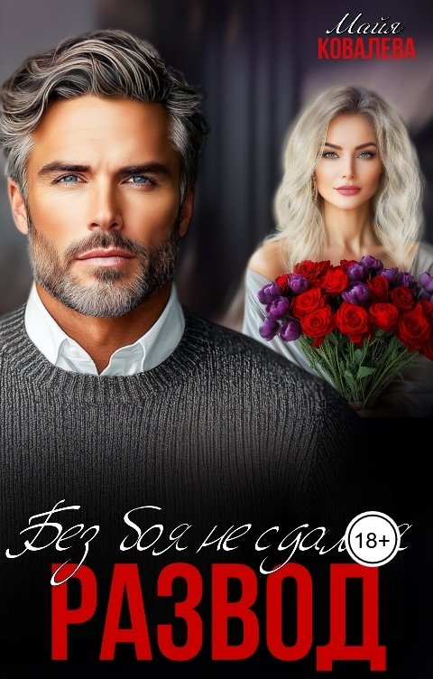 Обложка книги Майя Ковалева Развод. Без боя не сдамся!
