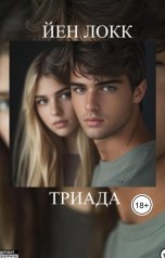 обложка книги Йен Локк "Триада"