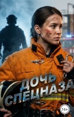 обложка книги Diva "Дочь спецназа"