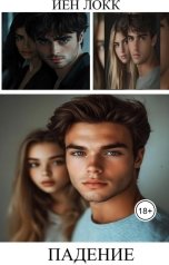 обложка книги Йен Локк "Падение"