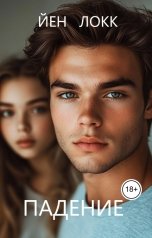 обложка книги Йен Локк "Падение"