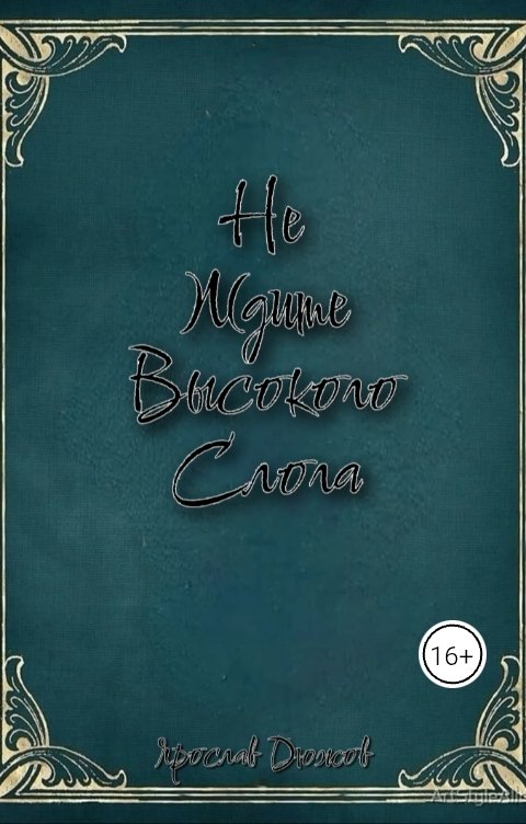 Обложка книги Ярослав Дюжов - SLIPYARCHIK Сборник Стихов: Не Ждите Высокого Слога.