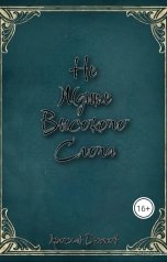 обложка книги Ярослав Дюжов - SLIPYARCHIK "Сборник Стихов: Не Ждите Высокого Слога."