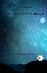 обложка книги Робур Мышки, Алиса от Яндекс "Космопрограмма"