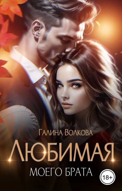 Обложка книги Галина Волкова Любимая моего брата