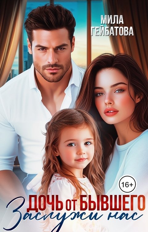 Обложка книги Мила Гейбатова Дочь от бывшего. Заслужи нас