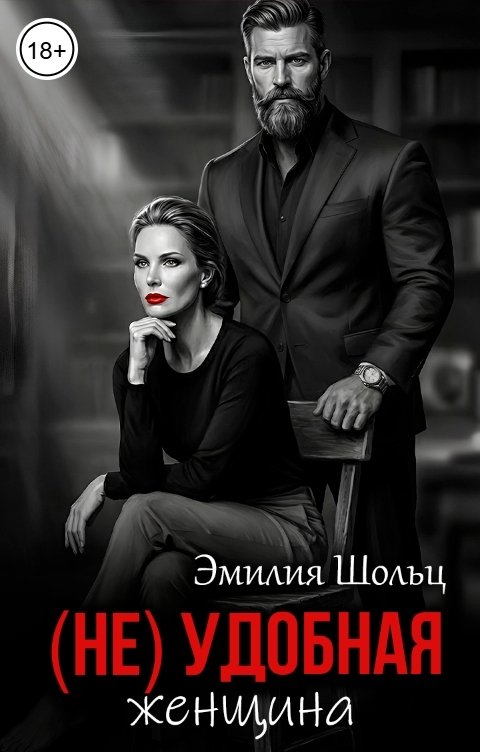 Обложка книги Эмилия Шольц Неудобная женщина