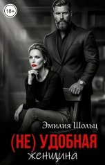 обложка книги Эмилия Шольц "Неудобная женщина"