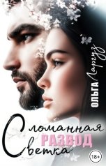 обложка книги Ольга Ларгуз "Развод. Сломанная ветка"