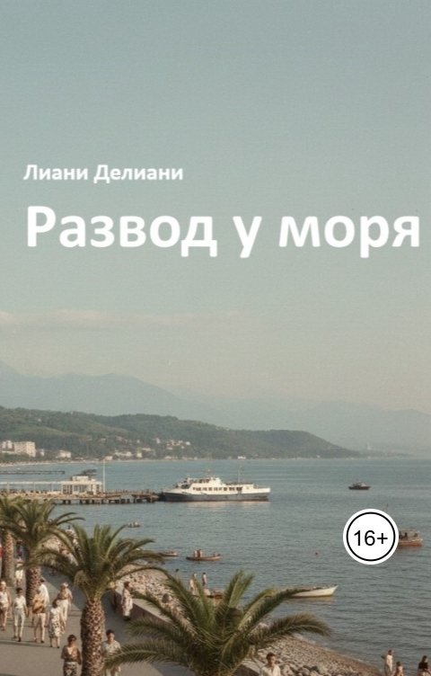 Обложка книги Лиана Делиани Развод у моря