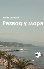 обложка книги Лиана Делиани "Развод у моря"