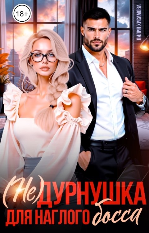Обложка книги Лилия Хисамова (Не)дурнушка для наглого босса
