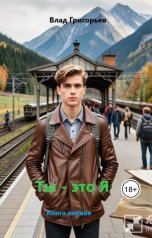 обложка книги avg48 "Ты - это Я"