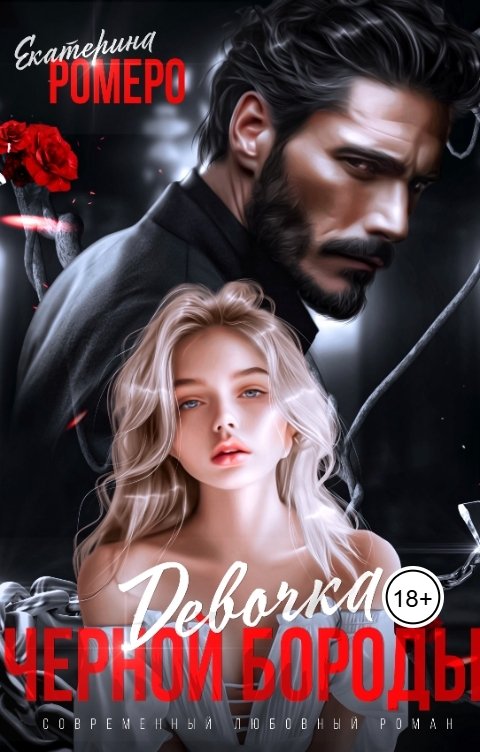 Обложка книги Екатерина Ромеро Девочка Черной Бороды