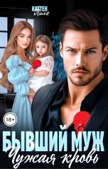 обложка книги Лила Каттен "Бывший муж. Чужая кровь"