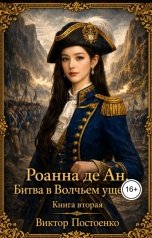 обложка книги Виктор Постоенко "Роанна. Битва в Волчьем ущелье. Книга вторая."