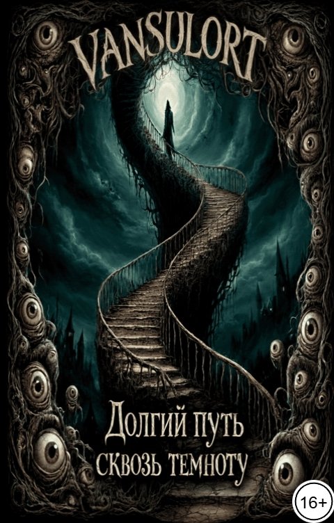 Обложка книги Vansulort Долгий путь сквозь темноту