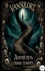 обложка книги Vansulort "Долгий путь сквозь темноту"
