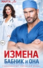 обложка книги Марта Ли "Измена. Бабник и Она"