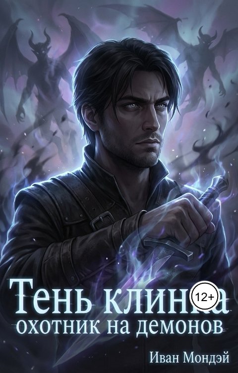 Обложка книги Ivan Monday Тень клинка: охотник на демонов