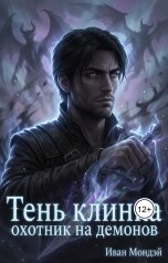 обложка книги Ivan Monday "Тень клинка: охотник на демонов"